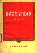 福建<em>农业</em>合作化运动  <em>第</em><em>2</em><em>册</em>