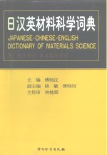 日<em>汉</em>英材料科学词典