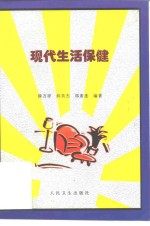 现代生活保健