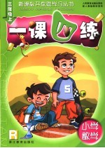 一课四练  小学数学  三年级  上