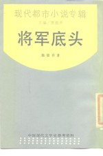 <em>将军</em>底头