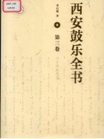<em>西安</em><em>鼓乐</em>全书  第3卷