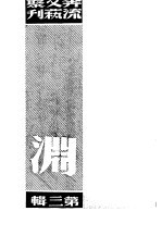 奔流<em>文艺</em><em>丛刊</em>、奔流新集合订本  第3集  渊