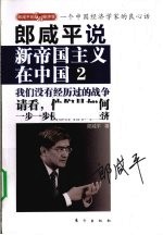 <em>郎</em>咸平说  新帝国主义在中国  2