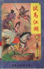 试<em>马</em>江湖  下