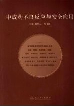 <em>中<em>成药</em></em>不良反应与安全<em>应用</em>