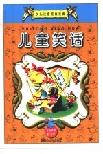 少儿注音经典文库  3  儿童笑话