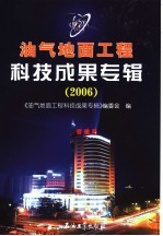 油气<em>地面</em>工程科技成果专辑  2006