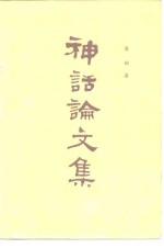 神话<em>论<em>文集</em></em>