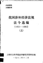 我国涉外<em>经济</em>法规法令选编  1950-1982年  上