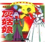 <em>世界</em>著名<em>童话</em>  灰姑娘  睡美人