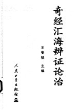 奇经汇海<em>辨证</em>论治