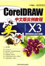 <em>CorelDRAW</em> X3中文版实例教程