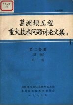 葛洲坝工程重大<em>技术</em>问题讨论文集  第2分册航运  续编