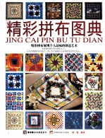 <em>精彩</em>拼布图典