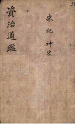 <em><em>资治</em><em>通鉴</em></em>  卷30  <em>下</em>