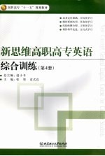 新思维高职高专英语  综合训练  第4册