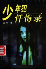 <em>少年</em>犯忏悔录  当代中国<em>少年</em>犯采访实录