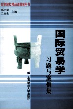 国际<em>贸易</em><em>学</em>习题与案例集