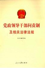 党政领导干部问责制及相关<em><em>法律</em><em>法规</em></em>