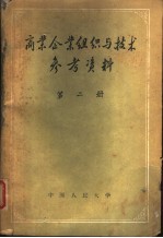 商业企业组织与技术参考资料  第2册