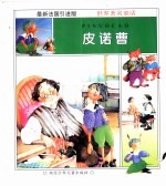 美丽的<em>童话</em><em>世界</em>：皮诺曹