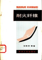 耐火纤维