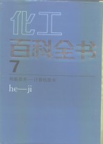 化工百科全书 第<em>7</em>卷 核能技术-计算机技术 he-ji