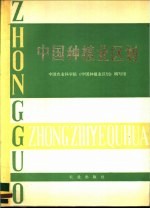 <em>中国</em>种植业区划