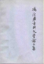 冯沅君古典<em>文学</em>论<em>文集</em>