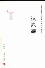 《中国思想家<em>评传</em>》简明读本  汉武帝