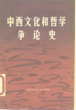 中西文化和哲学争论史