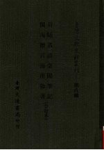 台湾文献史料丛刊  第8辑  154  荷牐丛谈/台阳笔记/闽海赠言/海南杂著  合订本