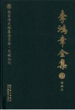 李鸿章全集  31  信函三