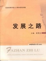 发展之路  纪念改革开放三十周年研究专集