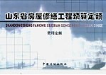 山东省房屋修缮工程预算<em>定额</em>  费用<em>定额</em>