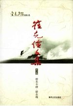 崔<em>克俭</em>文集  第5卷  碧水丰碑·碧水魂