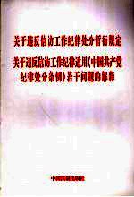 关于违反信访工作纪律处分暂行规定  关于违反信访工作纪律适用《中国共产党纪律处分条例》若干问题的解释
