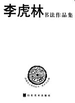 济南名士系列丛书  美术书法卷
