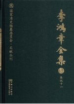 李鸿章全集  11  奏议十一