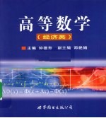 高等数学  经济类