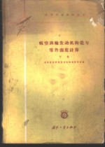 <em>航空</em>涡轮发动机构造与零件强度计算  下