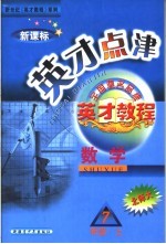 英才点津  数学  七年级  新课标  上  北师大版