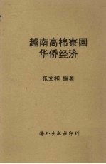 越南高棉辽国  华侨经济