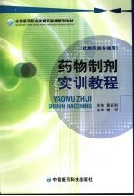 药物制剂<em>实训</em><em>教程</em>