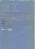 化工百科全书  第2卷  玻璃-氮化物