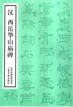 <em>汉</em>西岳华山庙碑