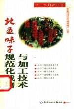 北五味子规范化<em>栽培</em><em>与</em>加工<em>技术</em>