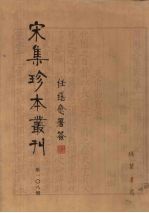 宋集珍本丛刊  第108册
