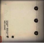 2004海平线绘画  雕塑联展艺术家丛书  韦康